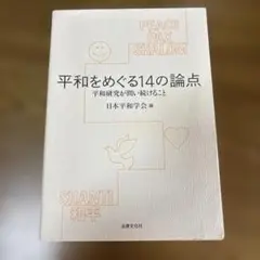 平和をめぐる14の論点 平和研究が問い続けること