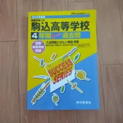 駒込高等学校 4年間スーパー過去問