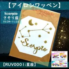 星座：さそり座蠍座 ☆ラメアイロンシールアイロンプリントワッペン熱転写シール