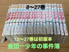 最終値下 金田一少年の事件簿 8〜27巻セット 全20冊 12〜27巻は初版本