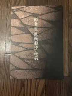 値下げ　美品　黒田辰秋　京の至宝　美術館「えき」KYOTO 図録　絶版 Amazon.co.jp: 京の至宝 黒田辰秋 : 本