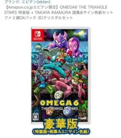 OMEGA6 THE TRIANGLE STARS 特装版