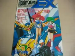ホビージャパン　エクストラ　1991　秋の号