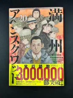 満州アヘンスクワッド 第20巻
