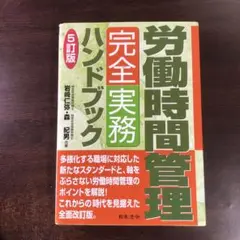 労働時間管理 完全実務ハンドブック 5訂版