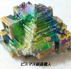 ＃ビスマス結晶【中】46.5g