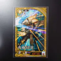 【英傑大戦】黄SR高橋紹運／送料込・即購入可・まとめ割引あり