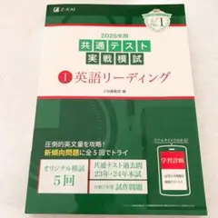 2025年用共通テスト実戦模試(1)英語リーディング