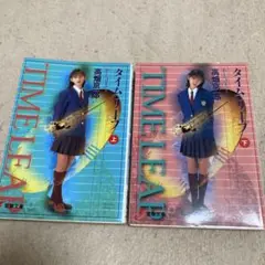 高畑京一郎　タイム・リープ あしたはきのう 上・下巻セット