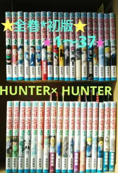 HUNTER×HUNTERハンター×ハンター全巻初版1~37