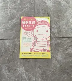 自分でつくれる 解剖生理 まとめノート 解剖生理 白地図 プチナース 付録