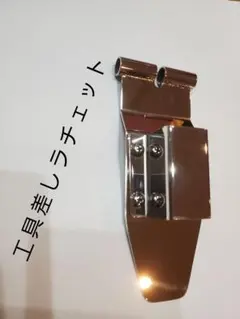 SUS鏡面仕上げ　工具差しラチェット　チェーンタイプ