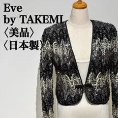 【美品】イヴバイタケミ　スパンコールボレロ　パーティードレス　スパンコール衣装
