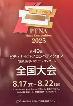 第49回ピティナ・ピアノコンペティション　全国大会プログラム
