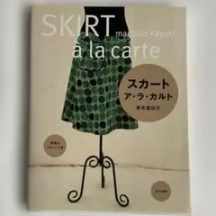 スカートアラカルト 芽木真知子 実物大パターン付