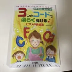 3つのコードで楽らく弾ける♪