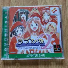 ラブひな2 アドベンチャーゲーム KONAMI