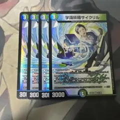 学識妖精サイクリル 　4枚