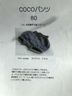 cocoパンツ　80 型紙