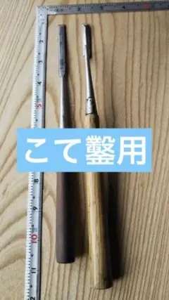 三分突き鑿と、三分丸コテノミ 大工道具