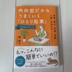 内向型だからうまくいく「ひとり起業」