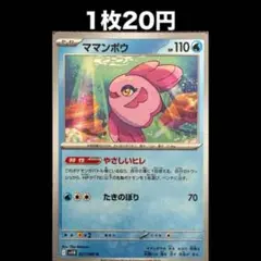 【1枚20円】ポケモンカード ママンボウ(在庫1)