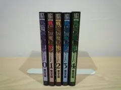 戦場の魔法使い　全４巻＋０巻　全巻　セット　完結