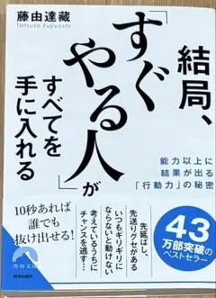 結局、すぐやる人がすべてを手に入れる