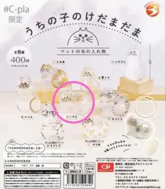 【#C-pla正規品】うちの子のけだまだま ノーマル ガチャ