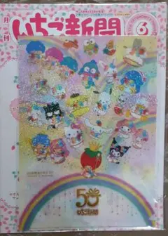 サンリオ　いちご新聞6月号　50周年　クリアファイル　付録　8月号本誌のみ