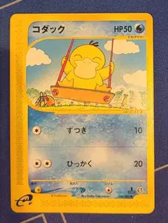 初版1ed ポケモンカード地図にない町コダックeカード 020/092