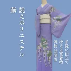 m1864＊洗える夏着物 薄物 藤 誂えポリエステル 訪問着