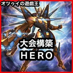 大会優勝構築 HEROデッキ E・HERO フレイムシュート ダスククロウ