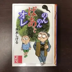のんのんばあとオレ