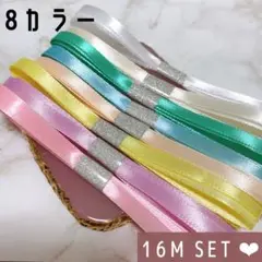 サテンリボン キャンディカラーMIX 合計16メートル 8カラーSET