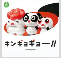 キンギョギョー　パンダの穴