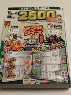 12才までに世界を広げるちょっと難しい2500の日常語