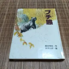 ブチ熊 藤田博保 作 高田三郎 絵　図書館リサイクル本