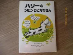 ハリーとうたうおとなりさん　ジーン・ジオン　大日本図書　絵本