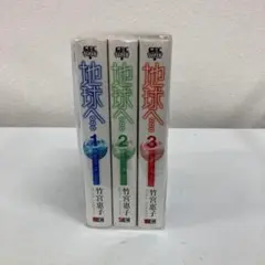 049 地球へ　全巻