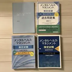 メンタルヘルス・マネジメント 検定試験 公式テキストと過去問題集セット Ⅱ種
