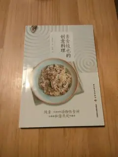 【菜食料理本】素食创意料理 65道のレシピ