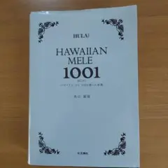 ハワイアン・メレの4冊セット 298、+301 400、1001 HAWAIIAN MELE + 301 ハワイアン メレ | Mariee's