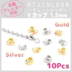 【アレルギー対応】ステンレス製 ✨ Vカップ 1.5mm 10pcs_B7