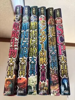 大迫力シリーズ6冊セット　おまけ付き