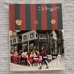 ことりっぷ ニューヨーク ガイドブック