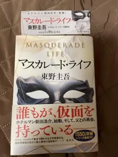 マスカレード・ライフ　東野圭吾