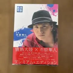 情熱大陸×市原隼人〈2枚組〉DVD