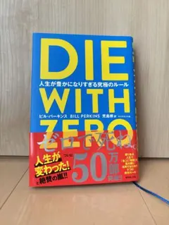 DIE WITH ZERO ビル・バーキンズ著