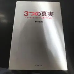 3つの真実 : 人生を変える"愛と幸せと豊かさの秘密"